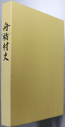 舟橋村史（富山県）