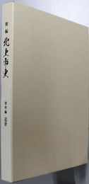 新編北上市史（岩手県）