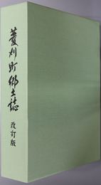 菱刈町郷土誌（鹿児島県） 