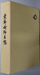 栗野町郷土誌（鹿児島県）