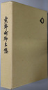 栗野町郷土誌（鹿児島県）