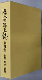 屋久町郷土誌（鹿児島県）