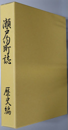 瀬戸内町誌（鹿児島県）