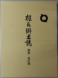 根占郷土誌（鹿児島県）