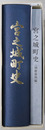 宮之城町史（鹿児島県）