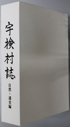 宇検村誌（鹿児島県） 