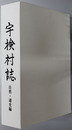 宇検村誌（鹿児島県） 