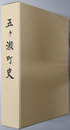 五ヶ瀬町史（宮崎県）