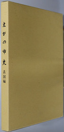 えびの市史（宮崎県）