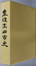 豊後高田市史（大分県）