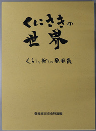 くにさきの世界 くらしの祈りの原風景（豊後高田市史 特論編）
