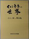くにさきの世界 くらしの祈りの原風景（豊後高田市史 特論編）