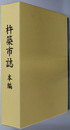 杵築市誌（大分県）