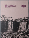 緒方町誌（大分県）