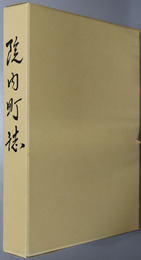 院内町誌（大分県） 