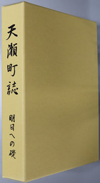 天瀬町誌（大分県） 明日への礎