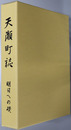 天瀬町誌（大分県） 明日への礎