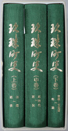 玖珠町史（大分県） 上巻：自然～近世／中巻：近現代～現況／下巻：宗教・文化財～特論