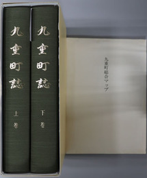 九重町誌（大分県）