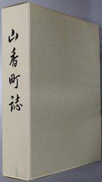 山香町誌（大分県）