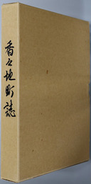 香々地町誌（大分県） 