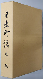 日出町誌（大分県） 