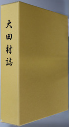 大田村誌（大分県）
