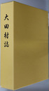 大田村誌（大分県）
