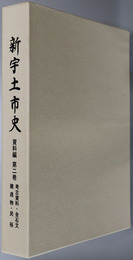 新宇土市史（熊本県）