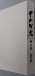甲山町史（広島県） 