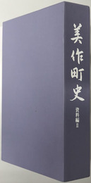 美作町史（岡山県）