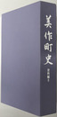 美作町史（岡山県）