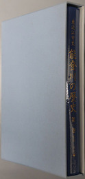能登川の歴史 東近江市史（滋賀県）