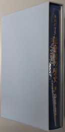 能登川の歴史 東近江市史（滋賀県）