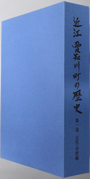 近江愛知川町の歴史（滋賀県）