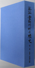 近江愛知川町の歴史（滋賀県）