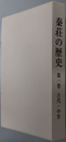 秦荘の歴史（滋賀県）