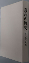 秦荘の歴史（滋賀県）
