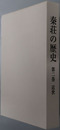 秦荘の歴史（滋賀県）
