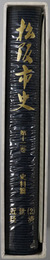 松阪市史（三重県）