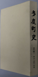 多度町史（三重県）