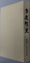 多度町史（三重県）