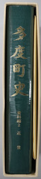 多度町史（三重県）