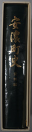 安濃町史（三重県） 