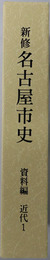 新修名古屋市史（愛知県）