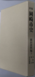 新編岡崎市史（愛知県）