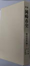 新編岡崎市史（愛知県）