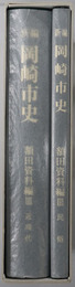 新編岡崎市史（愛知県）