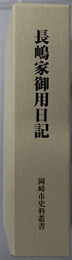 長嶋家御用日記 岡崎市史料叢書（愛知県）