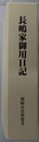 長嶋家御用日記 岡崎市史料叢書（愛知県）